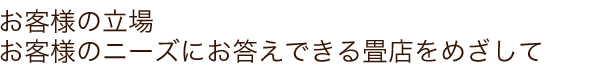 お客様の立場　お客様のニーズにお答えできる畳店をめざして