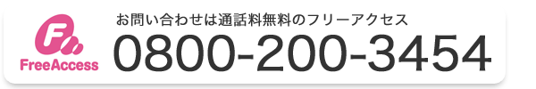 通話料無料0800-200-3454