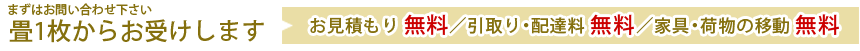 畳1枚からお受けします　お見積もり 無料／引取り・配達料 無料／家具・荷物の移動 無料