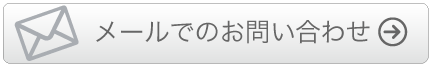 広島市中区の山陽畳工業へメールで問い合わせる