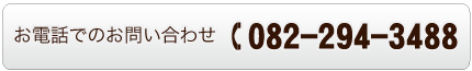 広島市中区の山陽畳工業へ電話で問い合わせる　082-294-3488