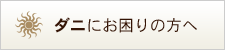 ダニにお困りの方へ