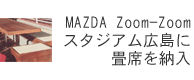 マツダ Zoom-Zoom スタジアム広島に畳席を納入