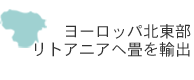 ヨーロッパ北東部リトアニアへ畳を輸出