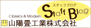 広島市中区の山陽畳工業スタッフblog