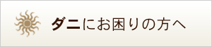 ダニにお困りの方へ