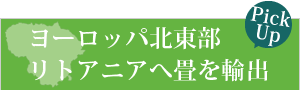 広島の山陽畳工業がヨーロッパ北東部リトアニアへ畳を輸出