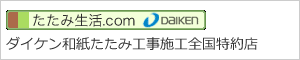 ダイケン和紙たたみ工事施工全国特約店