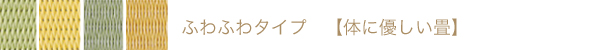 ふわふわタイプ　【体に優しい畳】