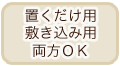 置くだけ用・敷き込み用両方ＯＫ