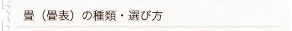 畳（畳表）の種類・選び方