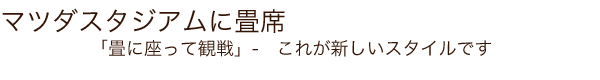 マツダスタジアムに畳席を納入