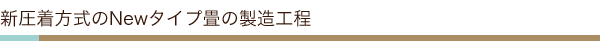 新圧着方式のNewタイプ畳